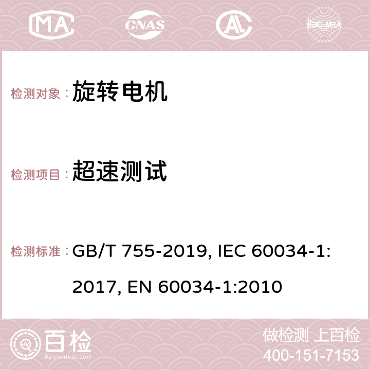 超速测试 旋转电机 定额和性能 GB/T 755-2019, IEC 60034-1:2017, EN 60034-1:2010 Cl. 9.6