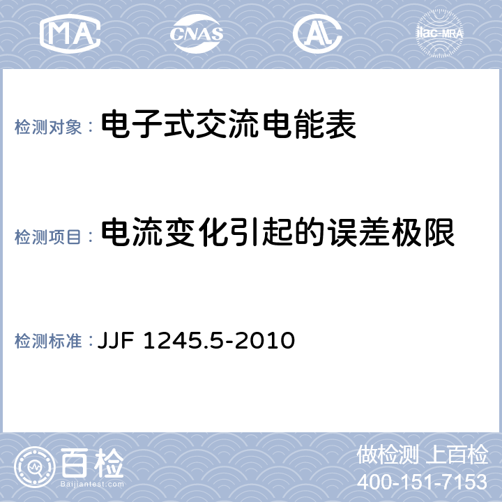 电流变化引起的误差极限 安装式电能表型式评价大纲特殊要求 静止式无功电能表（2和3级） JJF 1245.5-2010 7.1
