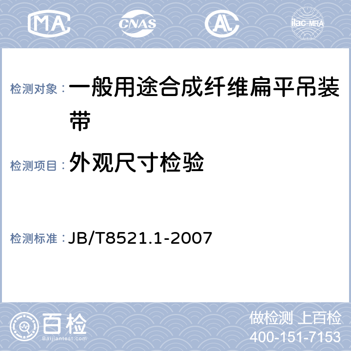 外观尺寸检验 编制吊索 安全性 第1部分：一般用途合成纤维扁平吊装带 JB/T8521.1-2007 6.2.2