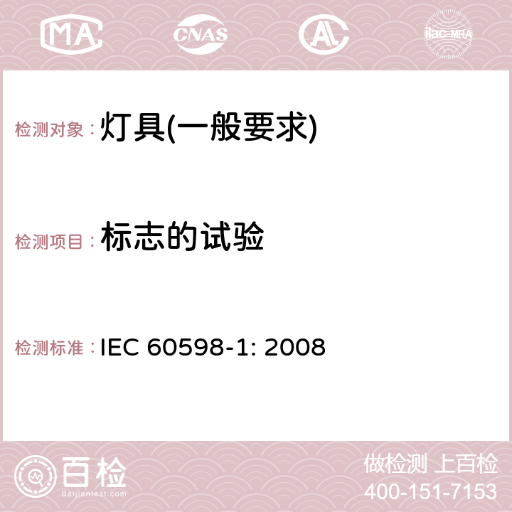 标志的试验 灯具　第1部分：一般要求与试验 IEC 60598-1: 2008 3.4