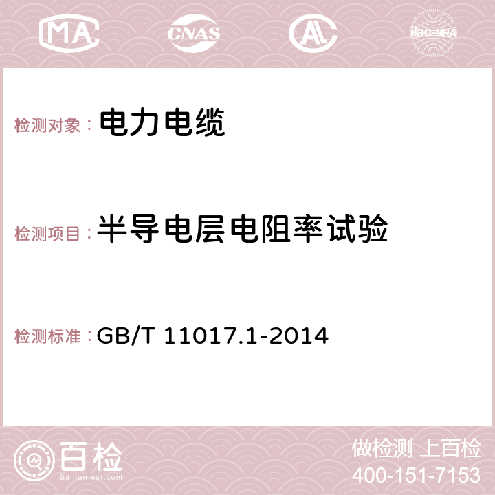 半导电层电阻率试验 额定电压110kV(Um=126kV)交联聚乙烯绝缘电力电缆及其附件 第1部分:试验方法和要求 GB/T 11017.1-2014 12.4.9