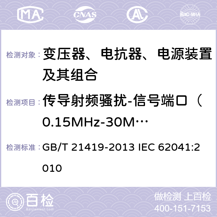 传导射频骚扰-信号端口（0.15MHz-30MHz） GB/T 21419-2013 变压器、电抗器、电源装置及其组合的安全 电磁兼容(EMC)要求