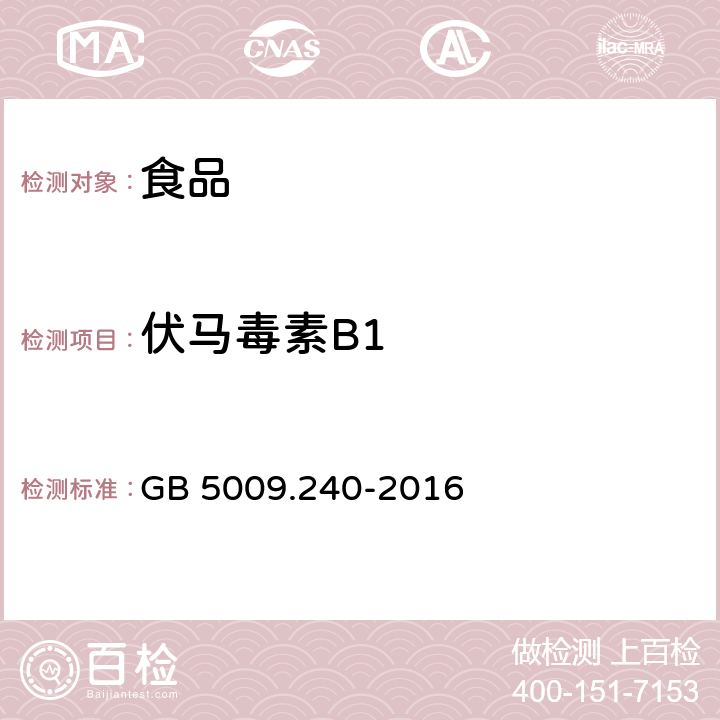 伏马毒素B1 食品安全国家标准 食品中伏马毒素的测定 GB 5009.240-2016