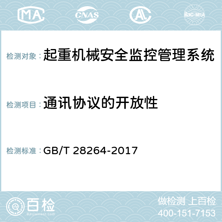通讯协议的开放性 GB/T 28264-2017 起重机械 安全监控管理系统