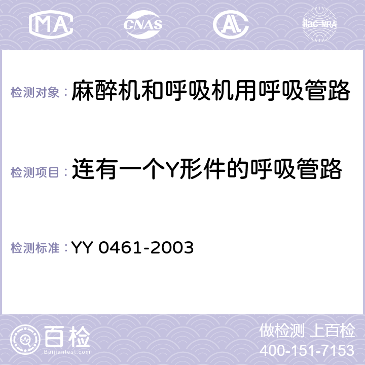 连有一个Y形件的呼吸管路 麻醉机和呼吸机用呼吸管路 YY 0461-2003 4.6.4