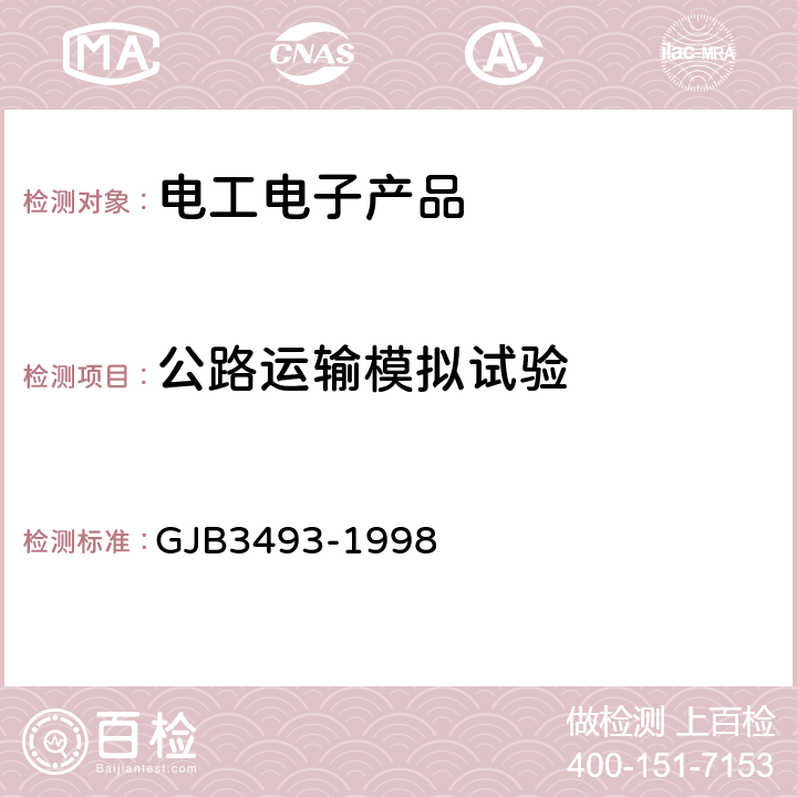 公路运输模拟试验 GJB 3493-1998 物资运输环境条件 GJB3493-1998