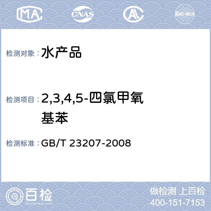 2,3,4,5-四氯甲氧基苯 河豚鱼、鳗鱼和对虾中485种农药及相关化学品残留量的测定 气相色谱-质谱法 GB/T 23207-2008