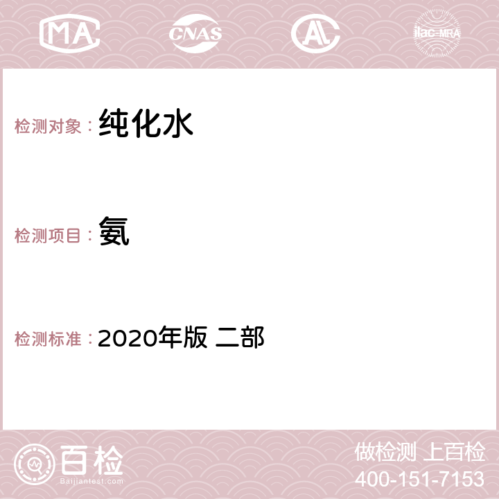氨 中华人民共和国药典 2020年版 二部 714