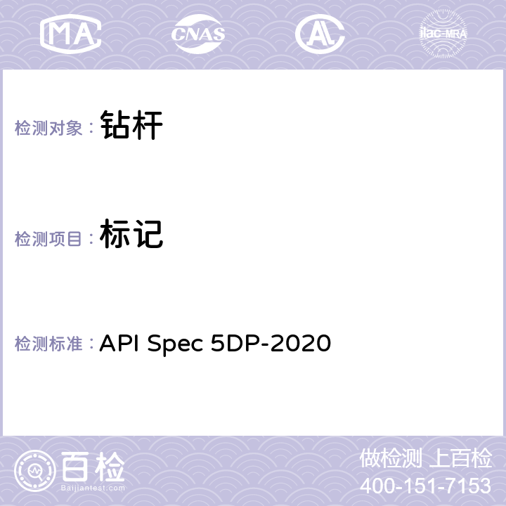 标记 钻杆 API Spec 5DP-2020 6.15、7.19、8.12