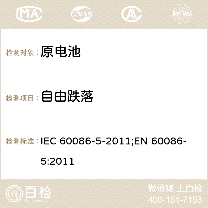 自由跌落 原电池 第5部分: 水溶液电解质电池安全要求 IEC 60086-5-2011;
EN 60086-5:2011 6.3.2.4
