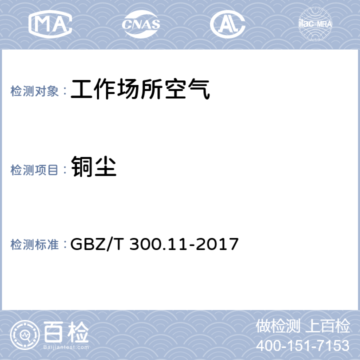 铜尘 工作场所空气有毒物质测定 第11部分：铜及其化合物 GBZ/T 300.11-2017 4.铜及其化合物的酸消解-火焰原子吸收光谱法