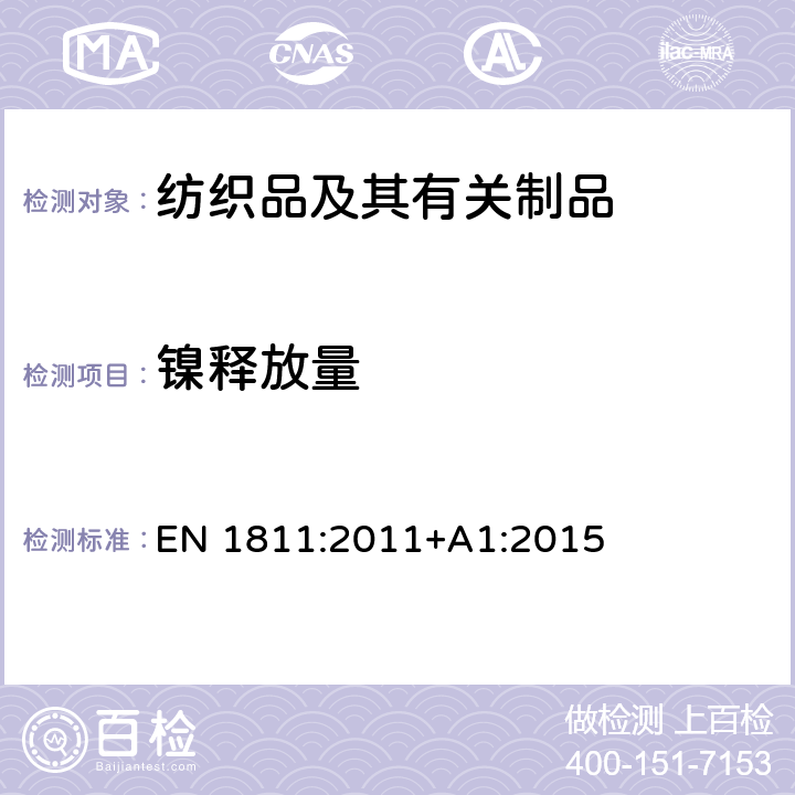 镍释放量 从插入人体穿孔部位和与皮肤直接和长时间接触的物品中镍释放量的参考测试方法 EN 1811:2011+A1:2015