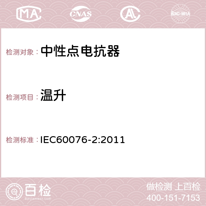 温升 电力变压器 第2部分：液浸式变压器温升试验 IEC60076-2:2011