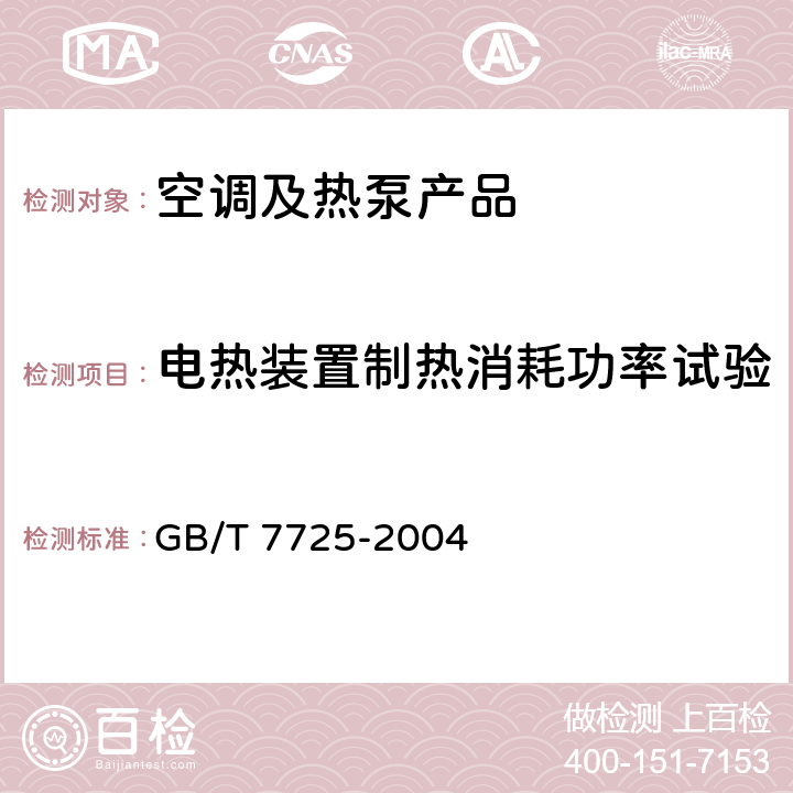 电热装置制热消耗功率试验 房间空气调节器 GB/T 7725-2004 cl.6.3.6