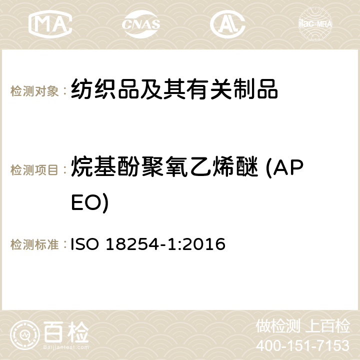 烷基酚聚氧乙烯醚 (APEO) 纺织品 烷基酚聚氧乙烯醚检测和测定方法 第1部分：高效液相质谱法 ISO 18254-1:2016