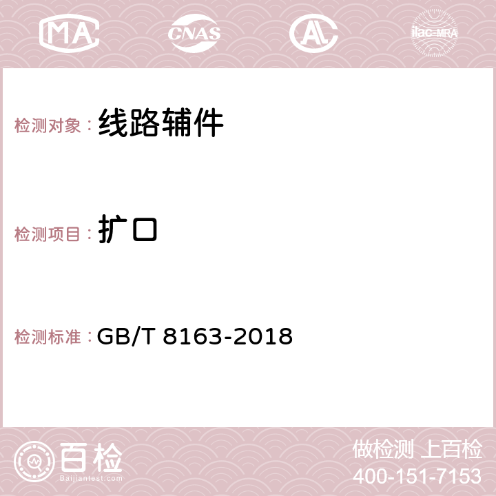 扩口 输送流体用无缝钢管 GB/T 8163-2018 5.5.2