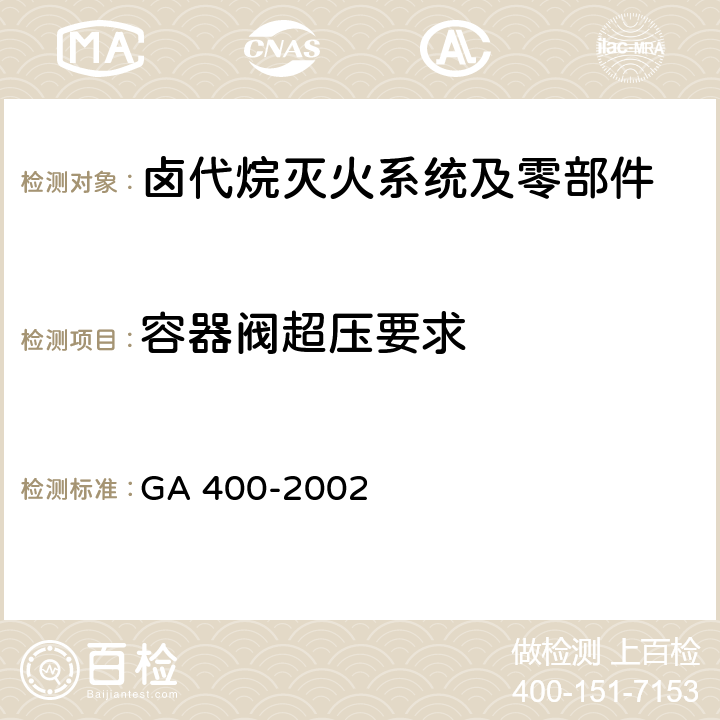 容器阀超压要求 《气体灭火系统及零部件性能要求和试验方法》 GA 400-2002 5.4.6