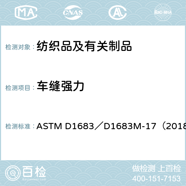 车缝强力 机织物缝合处破损的试验方法 ASTM D1683／D1683M-17（2018）