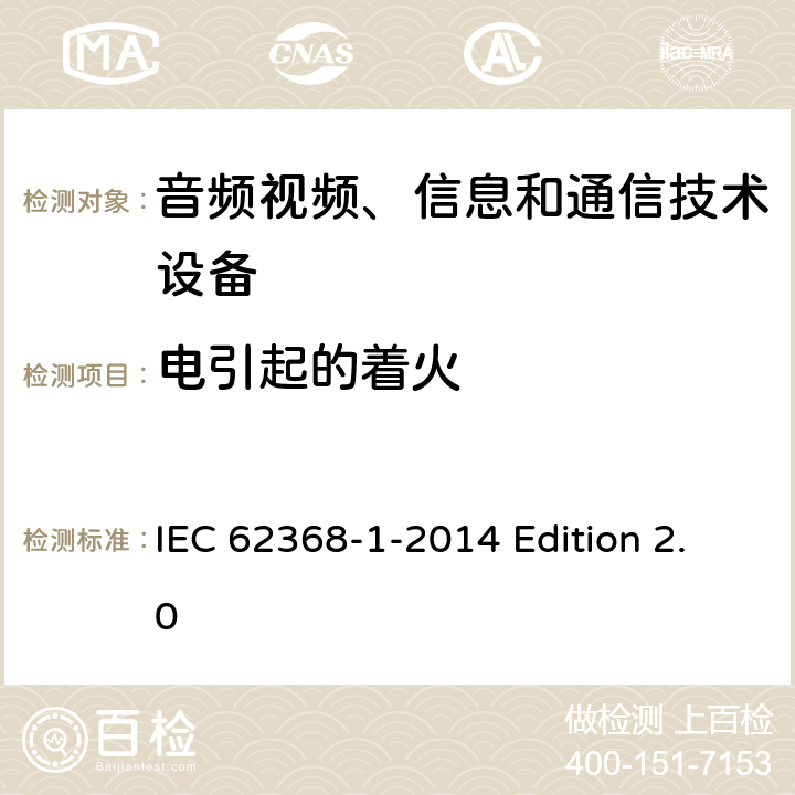 电引起的着火 音频视频、信息和通信技术设备 第1部分：安全要求 IEC 62368-1-2014 Edition 2.0 6