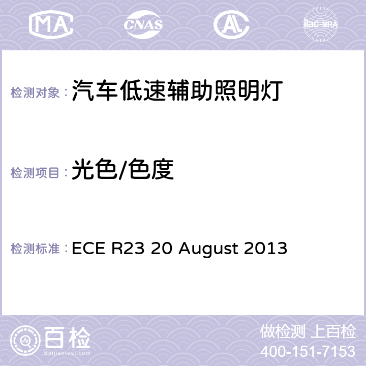 光色/色度 关于批准机动车及其挂车倒车灯和低速辅助照明灯的统一规定 ECE R23 20 August 2013