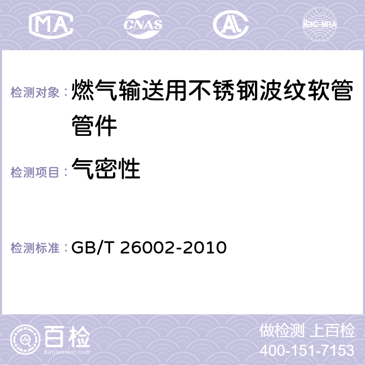 气密性 燃气输送用不锈钢波纹软管及管件 GB/T 26002-2010 6.2.4