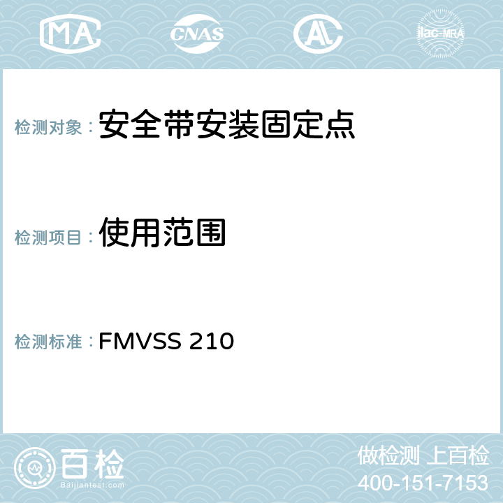 使用范围 座椅安全带总成固定点 FMVSS 210 S2