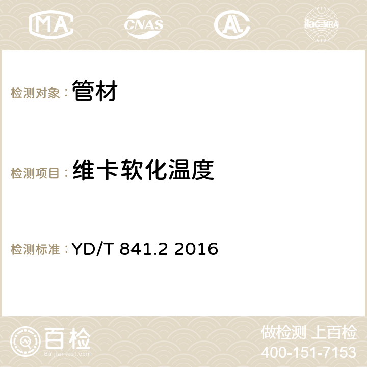 维卡软化温度 地下通信管道用塑料管 第2部分：实壁管 YD/T 841.2 2016 4.6