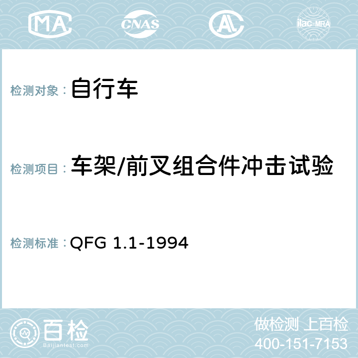 车架/前叉组合件冲击试验 自行车产品质量分等规定 QFG 1.1-1994 5.2