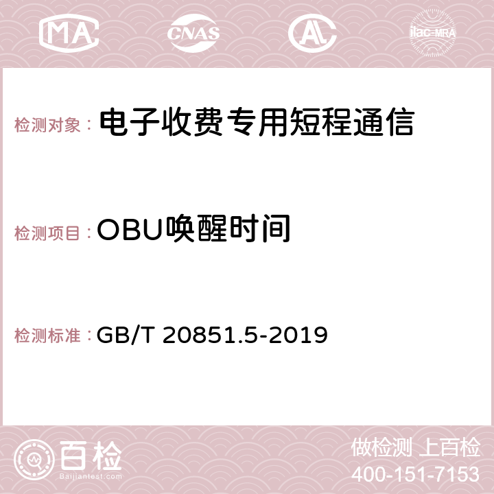 OBU唤醒时间 GB/T 20851.5-2019 电子收费 专用短程通信 第5部分:物理层主要参数测试方法