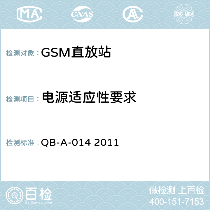 电源适应性要求 QB-A-014 2011 中国移动GSM模拟直放站技术规范  4.2