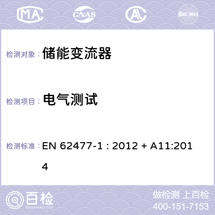 电气测试 电力电子变换器系统和设备 EN 62477-1 : 2012 + A11:2014 5.2.3