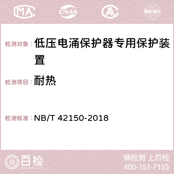 耐热 低压电涌保护器专用保护装置 NB/T 42150-2018 9.6.1