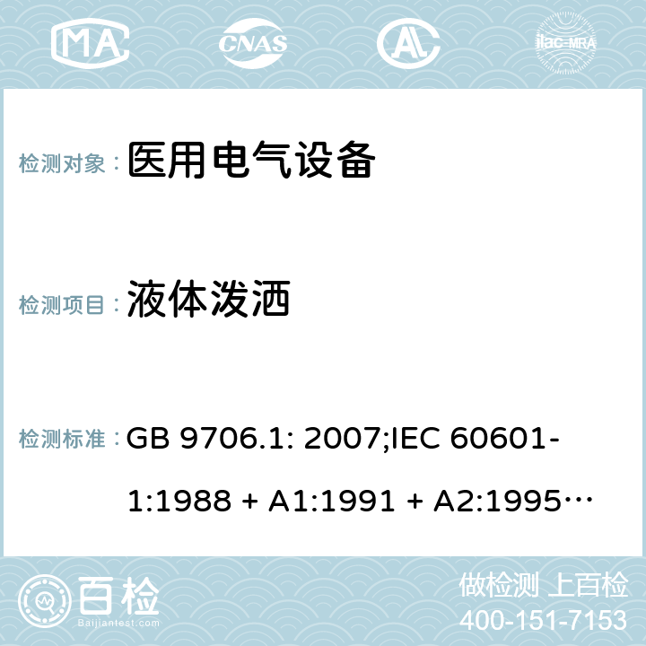 液体泼洒 医用电气设备 第一部分：安全通用要求 GB 9706.1: 2007;
IEC 60601-1:1988 + A1:1991 + A2:1995;
EN 60601-1:1990+A1:1993+A2:1995 44.3