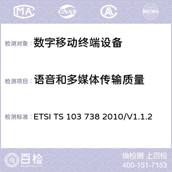 语音和多媒体传输质量 语音和多媒体传输质量(STQ)；用户感知的QoS方面的窄带无线终端（免提）的传输要求 ETSI TS 103 738 2010/V1.1.2 6