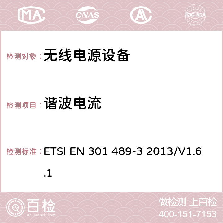 谐波电流 无线通信设备电磁兼容性要求和测量方法 第3部分：短距离无线电设备（9kHz~40GHz） ETSI EN 301 489-3 2013/V1.6.1 7.1