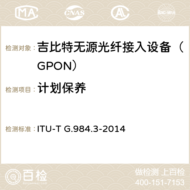 计划保养 接入网技术要求 ——吉比特的无源光网络（GPON） 第3部分：传输汇聚(TC)层要求 ITU-T G.984.3-2014 Annex C