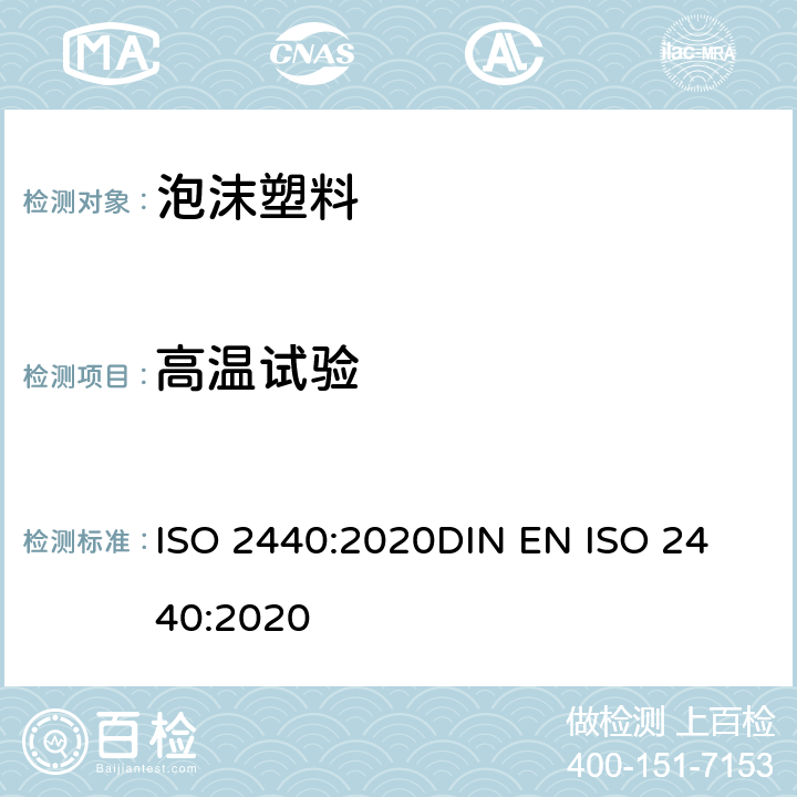 高温试验 ISO 2440:2020 柔性和刚性细胞聚合物材料-加速老化测试 
DIN EN 