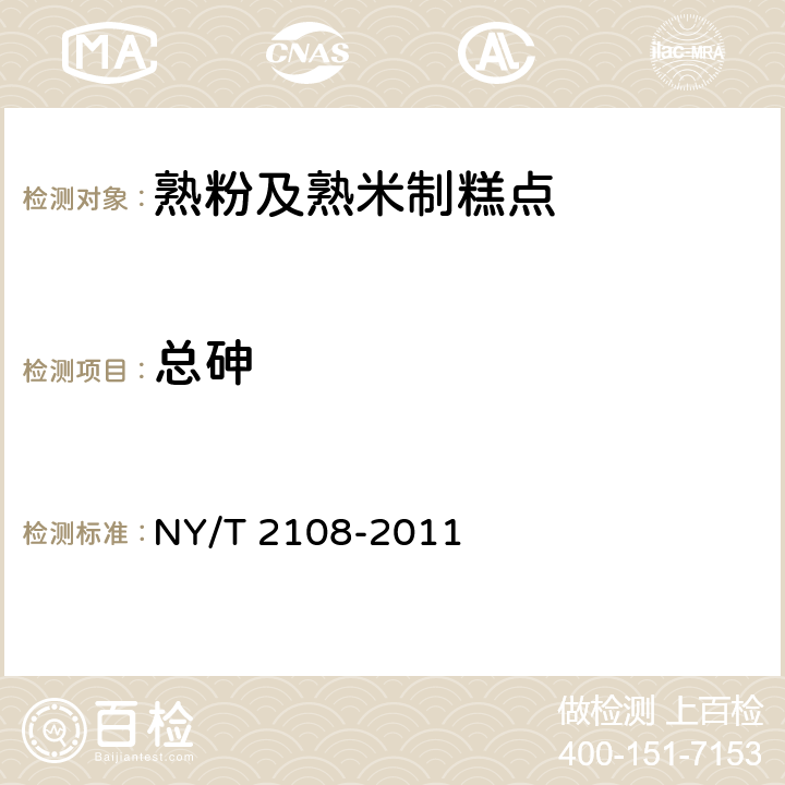 总砷 绿色食品 熟粉及熟米制糕点 NY/T 2108-2011 5.3.1(GB 5009.11-2014 )