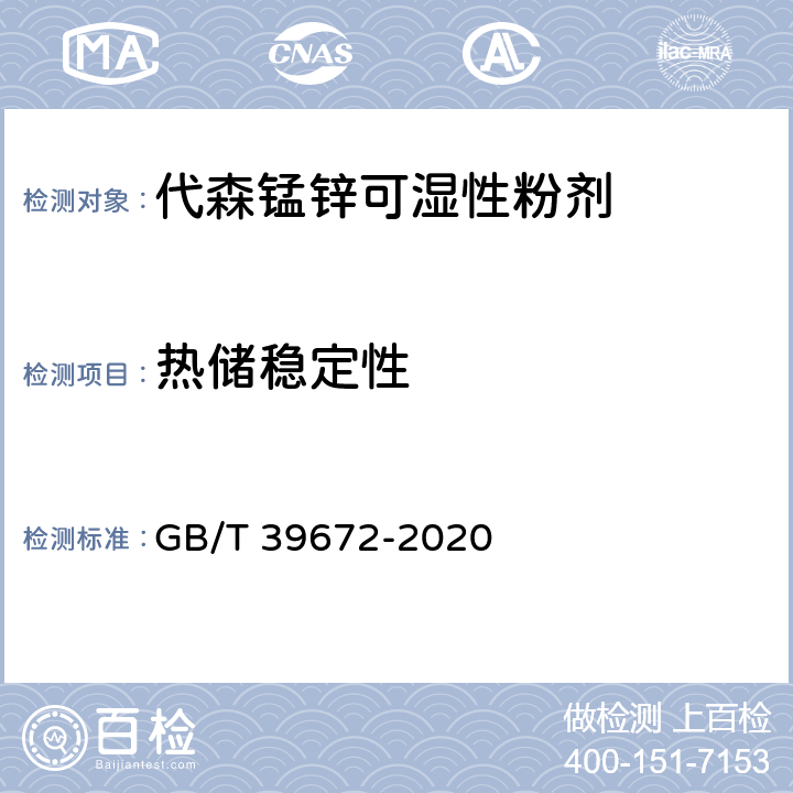 热储稳定性 GB/T 39672-2020 代森锰锌