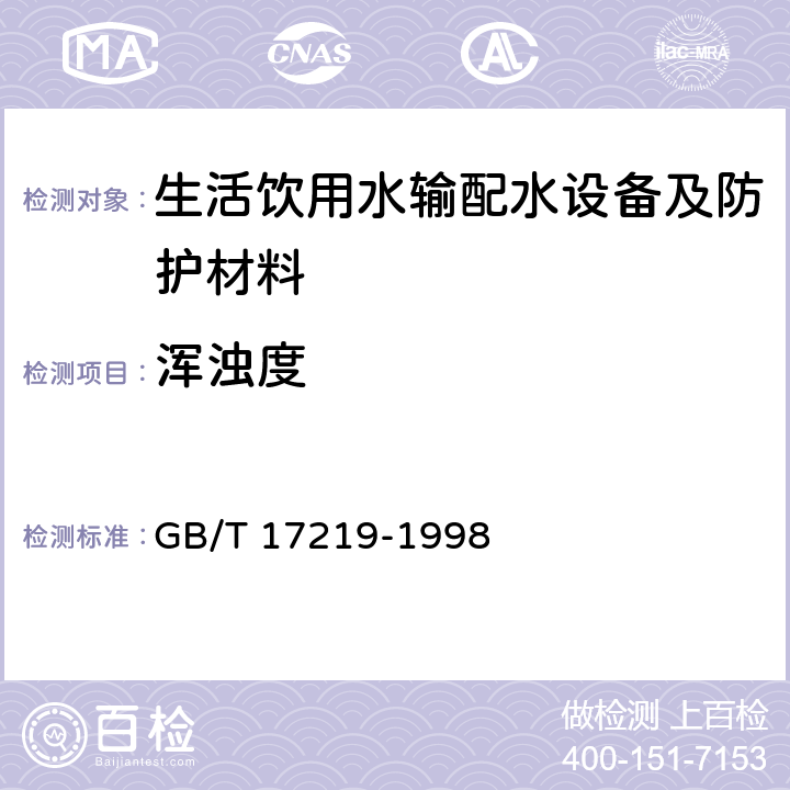 浑浊度 生活饮用水输配水设备及防护材料的安全性评价标准 GB/T 17219-1998 A2.2,B2.2