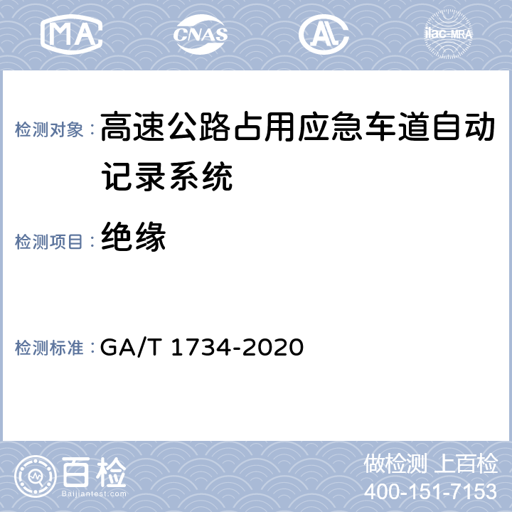 绝缘 《公安交通集成指挥平台 高速公路占用应急车道自动记录系统通用技术条件》 GA/T 1734-2020 6.7.2