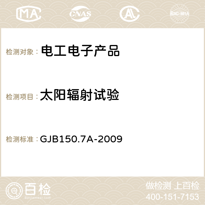 太阳辐射试验 军用装备实验室环境试验方法 第7部分：太阳辐射试验 GJB150.7A-2009 7.2.1 ,7,2,2