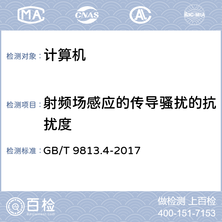 射频场感应的传导骚扰的抗扰度 计算机通用规范 第4部分：工业应用微型计算机 GB/T 9813.4-2017 4.7