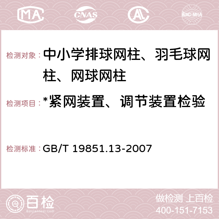 *紧网装置、调节装置检验 中小学体育器材和场地 第13部分：排球网柱、羽毛球网柱、网球网柱 GB/T 19851.13-2007 5.5