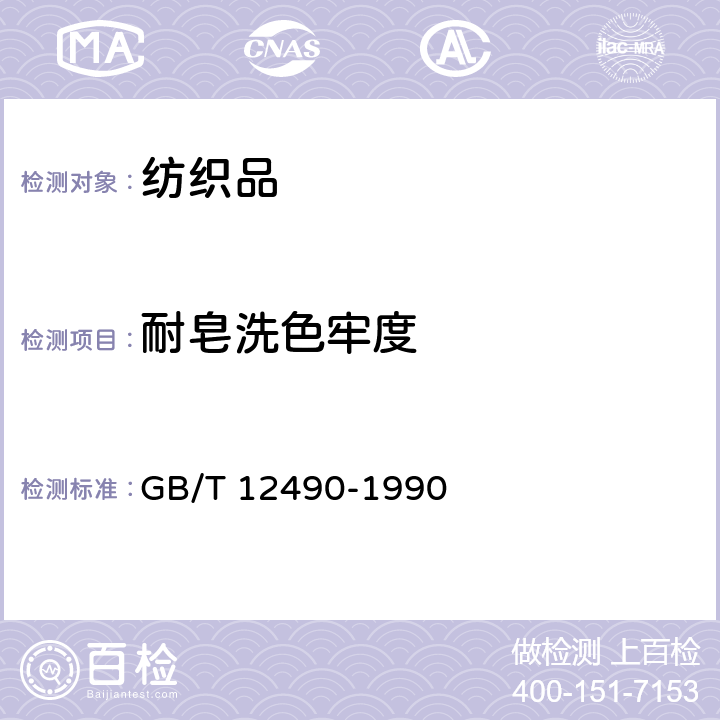 耐皂洗色牢度 纺织品耐家庭和商业洗涤色牢度试验方法 GB/T 12490-1990