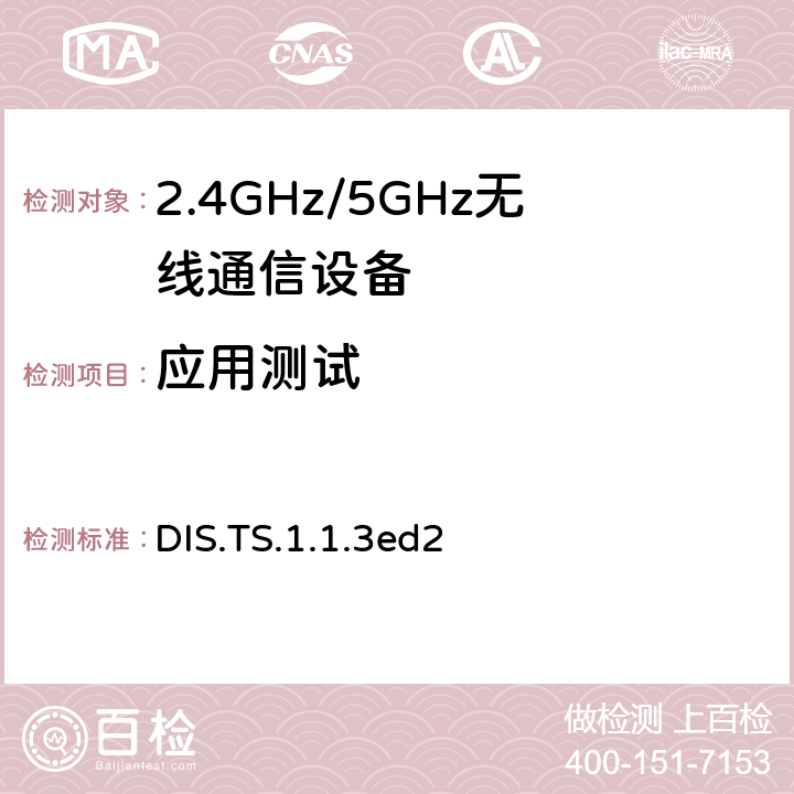 应用测试 设备信息服务 DIS.TS.1.1.3ed2 4