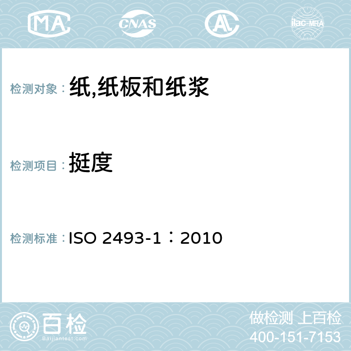 挺度 纸和纸板 挺度的测定 第1部分：恒定转角法 ISO 2493-1：2010