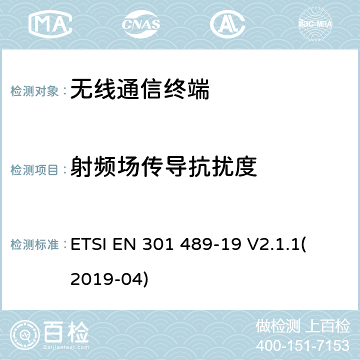 射频场传导抗扰度 电磁兼容性（EMC）无线电设备和服务标准;第19部分：在提供数据通信的1.5GHz频段内运行的仅接收移动地球站（ROMS）和在提供定位、导航和定时数据的RNSS频段内运行的GNSS接收机的具体条件；协调标准涵盖基本要求 ETSI EN 301 489-19 V2.1.1
(2019-04) 9.5