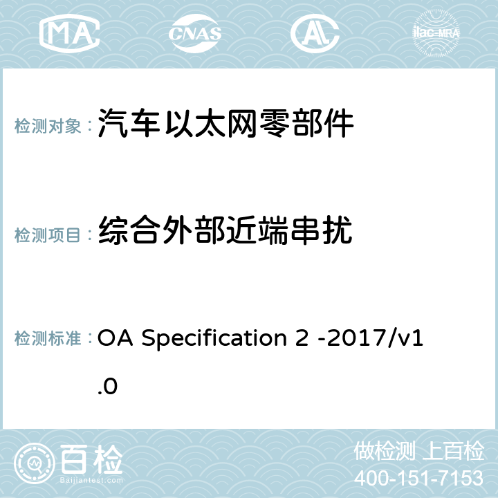 综合外部近端串扰 IEEE 100BASE-T1通信信道定义 OA Specification 2 -2017/v1.0 5.2.3