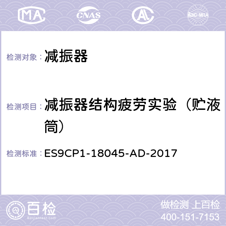 减振器结构疲劳实验（贮液筒） 贮液筒耐久实验 ES9CP1-18045-AD-2017 5.2.1